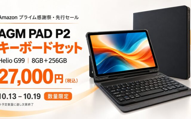 Helio G99・8GB＋256GB搭載のAGM PAD P2、キーボードセットが27,000円。Amazon「プライム感謝祭」で数量限定セール