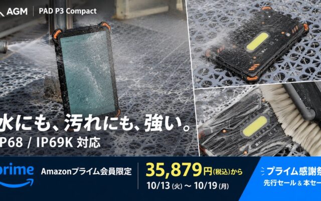 【Amazonプライム感謝祭】8.68インチタフネスタブレット「AGM PAD P3 Compact」が35,879円から！10月19日までの期間限定セール