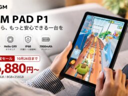 【10月26日まで】10.36インチの防水タブレット「AGM PAD P1」が26,880円から！楽天市場・公式オンラインストアで7日間限定セール