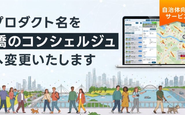 データ利活用プラットフォームの「SDTC」が、「橋のコンシェルジュ」へ名称を刷新