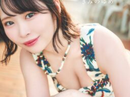 スタイル抜群の20歳元アイドルグラビア！「木村夢叶」1st写真集発売決定！