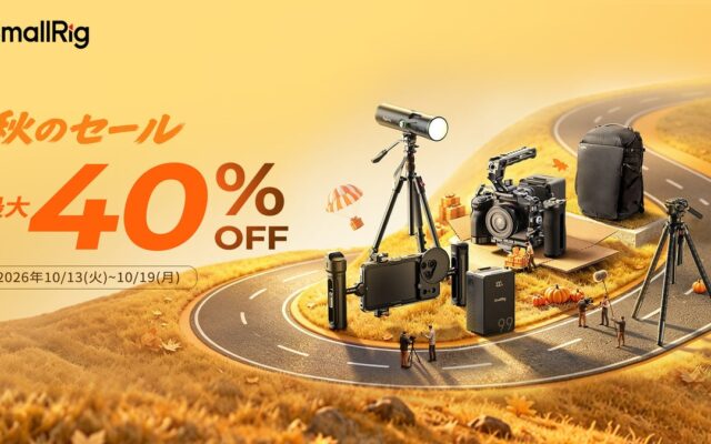 【SmallRig】Amazon秋セール開催！カメラアクセサリーや撮影機材が最大40%OFF