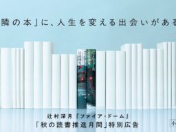 辻村深月『ファイア・ドーム』、10月24日付の読売新聞に全面広告　47都道府県400名以上の書店員メッセージを掲載
