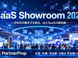 パートナープロップ、SB C&S主催のAI・SaaS体験型イベント「SaaS Showroom 2026」に出展