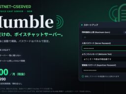 【BESTNET-GSERVER】ボイスチャットソフト「Mumble」のサーバーを提供開始 ― お支払い後に自動で構築、パスワードはパネルで設定。同時接続25名・月額￥900（税抜・税込￥990）