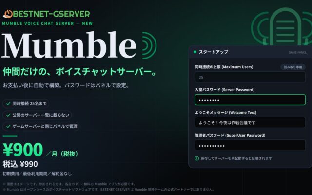 【BESTNET-GSERVER】ボイスチャットソフト「Mumble」のサーバーを提供開始 ― お支払い後に自動で構築、パスワードはパネルで設定。同時接続25名・月額￥900（税抜・税込￥990）