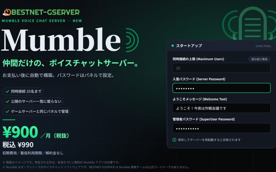 【BESTNET-GSERVER】ボイスチャットソフト「Mumble」のサーバーを提供開始 ― お支払い後に自動で構築、パスワードはパネルで設定。同時接続25名・月額￥900（税抜・税込￥990）