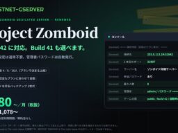 【BESTNET-GSERVER】Project Zomboid 専用サーバーをリニューアル ― Build 42 に対応、Build 41 も選べます。月額￥980（税抜・税込￥1,078）から