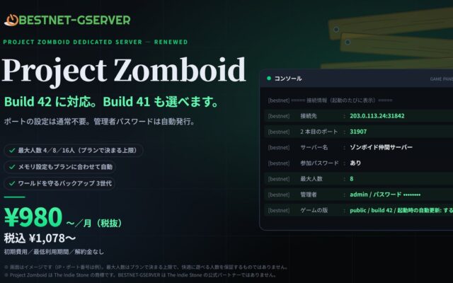 【BESTNET-GSERVER】Project Zomboid 専用サーバーをリニューアル ― Build 42 に対応、Build 41 も選べます。月額￥980（税抜・税込￥1,078）から
