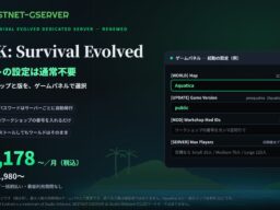 【BESTNET-GSERVER】『ARK: Survival Evolved』専用サーバーをリニューアル ― ポートの設定は通常不要、公式13マップと版をパネルで選択。月額2,178円（税込）から