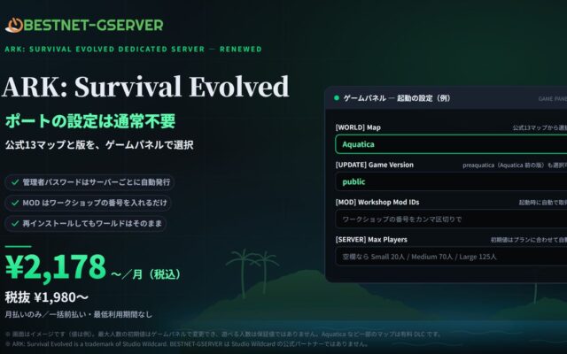【BESTNET-GSERVER】『ARK: Survival Evolved』専用サーバーをリニューアル ― ポートの設定は通常不要、公式13マップと版をパネルで選択。月額2,178円（税込）から