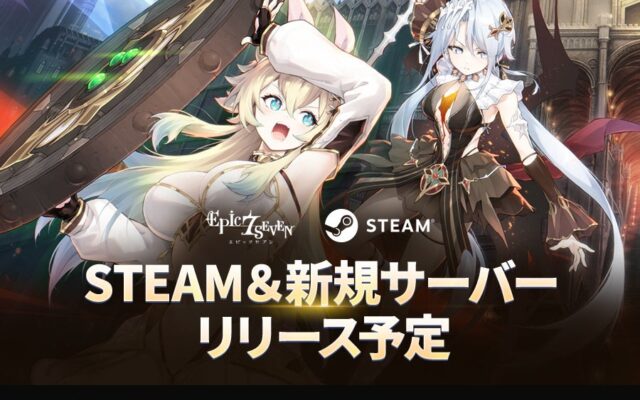 『エピックセブン』Steam正式サービス開始記念イベントを予告