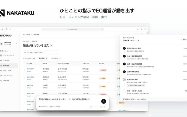 AIエージェントにチャットで業務を依頼できるEC運営サービス「NAKATAKU」、先行導入受付を開始