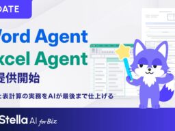 Stella AI for Biz、「Word Agent」「Excel Agent」を提供開始