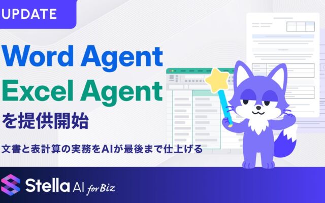 Stella AI for Biz、「Word Agent」「Excel Agent」を提供開始