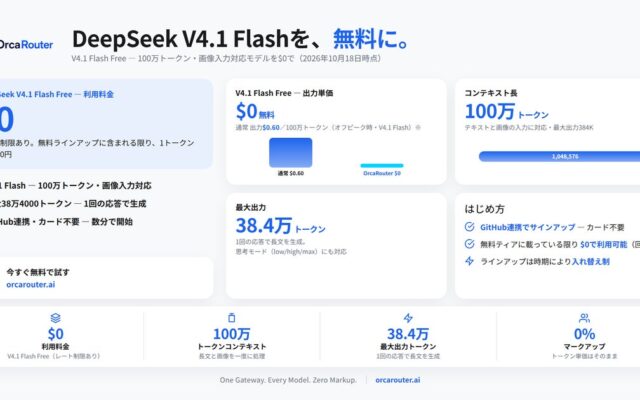 OrcaRouter、DeepSeek V4.1 Flashの無料版「V4.1 Flash Free」を提供開始