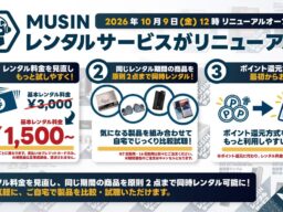 【株式会社MUSIN】《MUSINレンタルサービス》が2026年10月9日（金）からリニューアルオープン！『2製品の同時レンタルに対応』と『基本レンタル料金を改定』で、より手軽にオーディオが楽しめる！