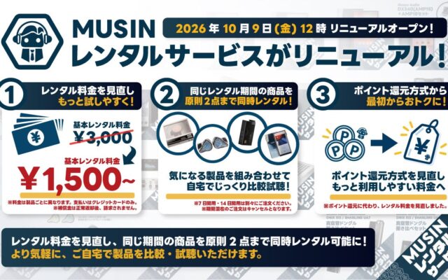 【株式会社MUSIN】《MUSINレンタルサービス》が2026年10月9日（金）からリニューアルオープン！『2製品の同時レンタルに対応』と『基本レンタル料金を改定』で、より手軽にオーディオが楽しめる！