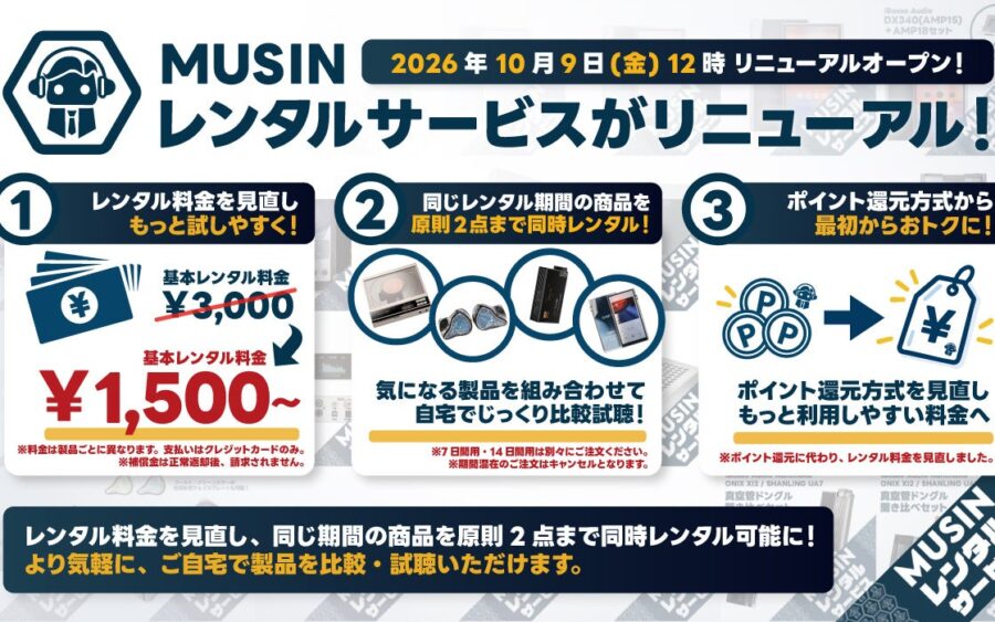 【株式会社MUSIN】《MUSINレンタルサービス》が2026年10月9日（金）からリニューアルオープン！『2製品の同時レンタルに対応』と『基本レンタル料金を改定』で、より手軽にオーディオが楽しめる！