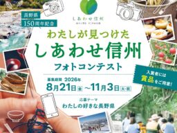 長野県150周年記念フォトコンテスト 応募締切迫る！