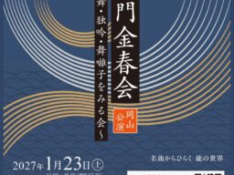 能楽最古の流派・金春流の公演が岡山にて上演！ 出演者による解説付き『西御門金春会 岡山公演 仕舞・独吟・舞囃子をみる会』チケット発売開始！