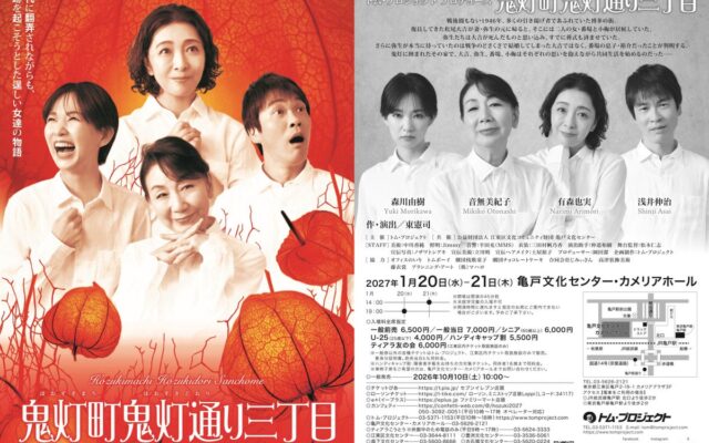 トム・プロジェクト、昨年連日満員で閉幕した『鬼灯町鬼灯通り三丁目』の再演が早くも決定&チケット発売開始！！