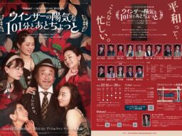 シェイクスピア『ウインザーの陽気な女房たち』を101分に凝縮　劇団AUN出身・沢海陽子の構成・演出で12月に東新宿で上演