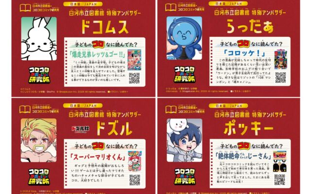 白河市立図書館のクイズラリー、18歳以下なら誰でも参加可能に　ポッキー、ドズル社ら人気動画クリエイター4組が特別アンバサダーに就任