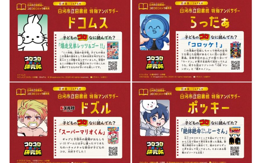 白河市立図書館のクイズラリー、18歳以下なら誰でも参加可能に　ポッキー、ドズル社ら人気動画クリエイター4組が特別アンバサダーに就任