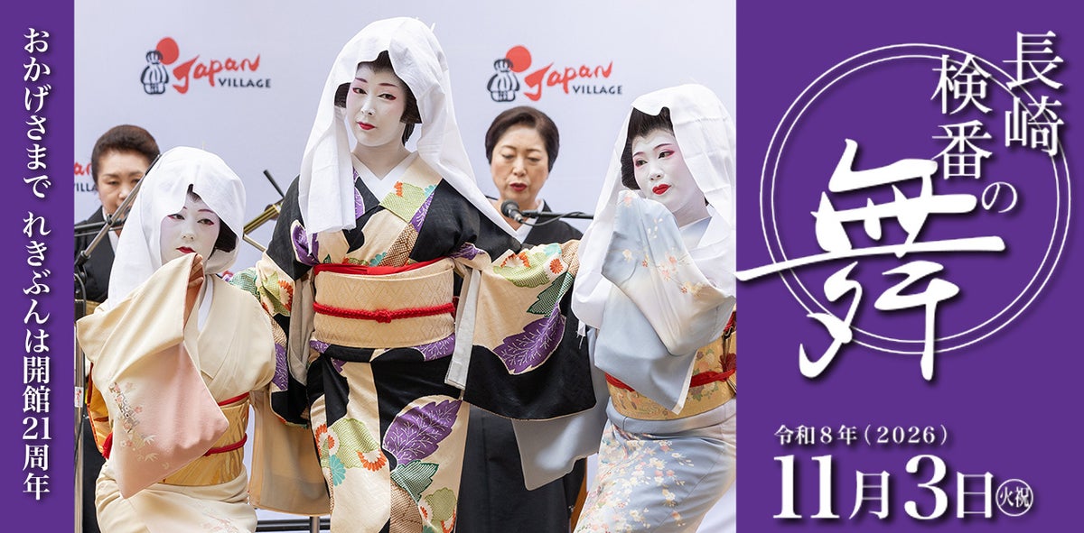 長崎歴史文化博物館が開館21周年　11月3日に長崎検番の祝舞と県民向け常設展無料サービス