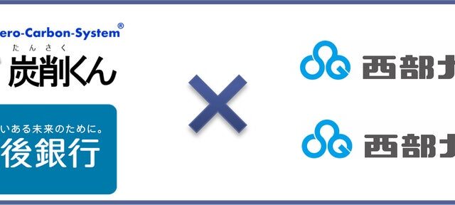 西部ガス、西部ガス熊本とのCO₂排出量可視化システム「Zero-Carbon-System®（炭削くん）」に関するビジネスマッチング契約の締結について