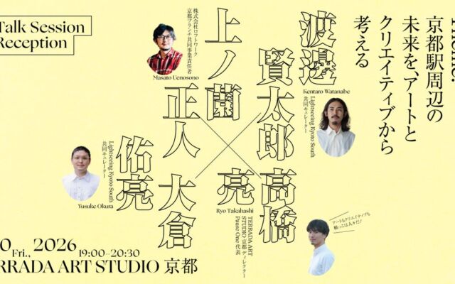 京都駅周辺の未来をアートとクリエイティブから考える　TERRADA ART STUDIO 京都が11月20日にトークイベント