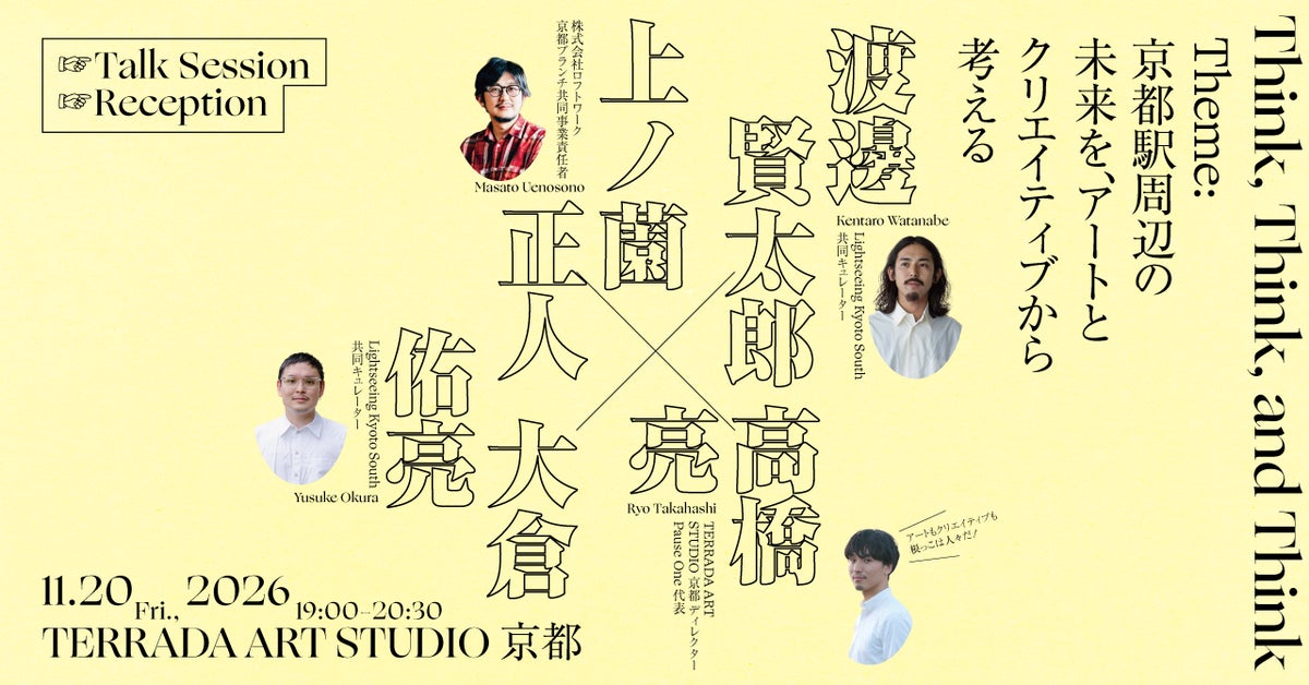 京都駅周辺の未来をアートとクリエイティブから考える　TERRADA ART STUDIO 京都が11月20日にトークイベント