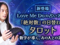 『Love Me Doの占い◆絶対数』が大型アップデート　全14種類の「日替わり絶対数タロット」と「日曜限定SALE」が登場