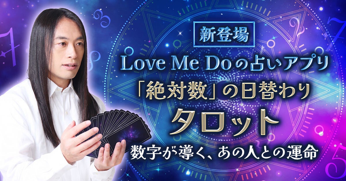 『Love Me Doの占い◆絶対数』が大型アップデート　全14種類の「日替わり絶対数タロット」と「日曜限定SALE」が登場