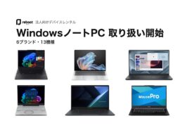 デバイスレンタルサービス「Reboot」、法人向けにWindowsノートPCの取り扱いを開始