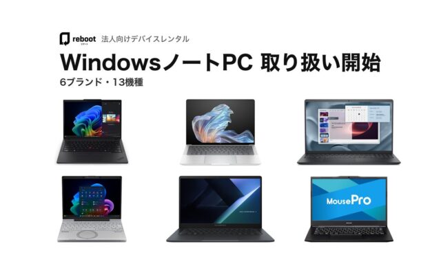 デバイスレンタルサービス「Reboot」、法人向けにWindowsノートPCの取り扱いを開始