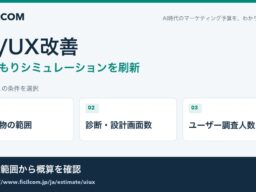 UI/UXの診断・設計・プロトタイプを条件別に検討。フィシルコム、画面数と調査人数で入力する見積もりシミュレーションを刷新