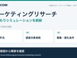 調査手法・対象者数・謝礼条件からリサーチ予算を検討。フィシルコム、マーケティングリサーチの見積もりシミュレーションを刷新
