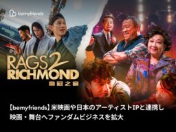 【bemyfriends】米映画や日本のアーティストIPと連携し、映画・舞台へファンダムビジネスを拡大