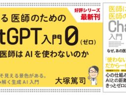なぜ、あの医師はAIを使わないのか『医師による医師のためのChatGPT入門 0（ゼロ）』10/19発売
