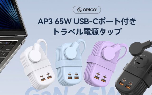ORICO、GaN採用PD65W対応7-in-1トラベル電源タップを発表–巻き取り式コード・薄型プラグ・最大7台同時充電・PSE認証・18ヶ月保証で出張・旅行に最適