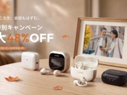 【秋の特別セール開催】セアボルのAIノイキャン搭載「集音器」シリーズが最大48%OFF！会話が弾む最新イヤーカフ型『Liberte』など全4モデルでシニアの外出をサポート