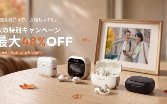 【秋の特別セール開催】セアボルのAIノイキャン搭載「集音器」シリーズが最大48%OFF！会話が弾む最新イヤーカフ型『Liberte』など全4モデルでシニアの外出をサポート