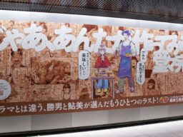 『じゃあ、あんたが作ってみろよ』最終巻発売記念「全体的に茶色すぎる」特大広告が渋谷駅に出現！著者・谷口菜津子氏が描き下ろす勝男・鮎美も登場