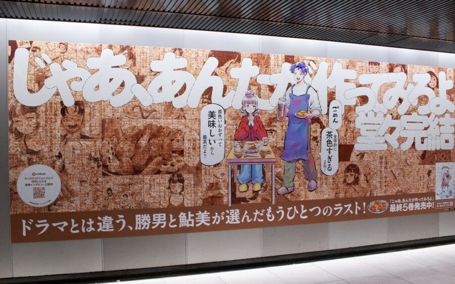 『じゃあ、あんたが作ってみろよ』最終巻発売記念「全体的に茶色すぎる」特大広告が渋谷駅に出現！著者・谷口菜津子氏が描き下ろす勝男・鮎美も登場