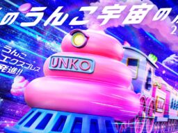 「うんこミュージアム OKINAWA」で冬季限定イベント『冬のうんこ宇宙の旅26-27』が初開催　「うんこ！」の掛け声で宇宙へ