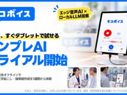 【ネット接続なし】文字起こしも議事録作成もオフラインで完結。モコボイス、ローカルLLM搭載のオンプレ版トライアルキットを提供開始