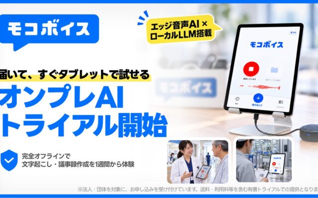 【ネット接続なし】文字起こしも議事録作成もオフラインで完結。モコボイス、ローカルLLM搭載のオンプレ版トライアルキットを提供開始