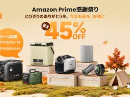 【7日間限定・最大45％OFF】EENOUR「Amazonプライム感謝祭」10月13日より開催！